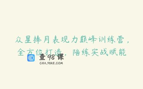 众星捧月表现力巅峰训练营，全方位打造，陪练实战赋能