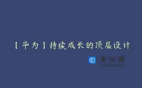 【华为】持续成长的顶层设计
