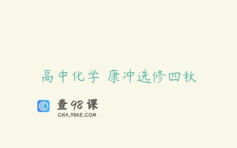 高中化学 康冲选修四秋
