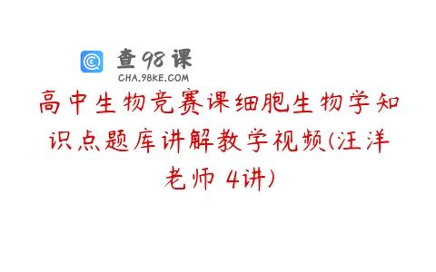 高中生物竞赛课细胞生物学知识点题库讲解教学视频(汪洋老师 4讲)