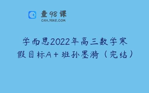 学而思2022年高三数学寒假目标A＋班孙墨漪（完结）