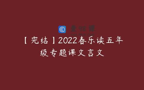 【完结】2022春乐读五年级专题课文言文