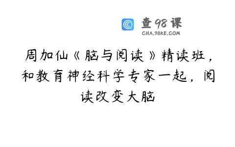 周加仙《脑与阅读》精读班，和教育神经科学专家一起，阅读改变大脑