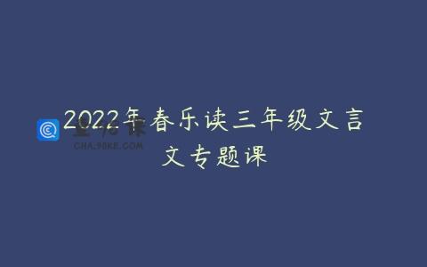 2022年春乐读三年级文言文专题课