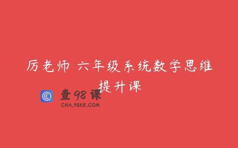 厉老师 六年级系统数学思维提升课