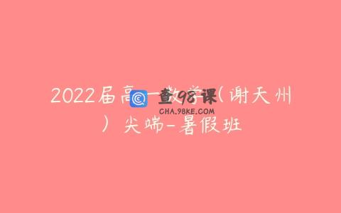 2022届高一数学（谢天州）尖端-暑假班