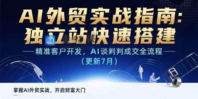 AI+外贸实战指南：独立站快速搭建,精准客户开发,AI谈判成交全流程(更新…