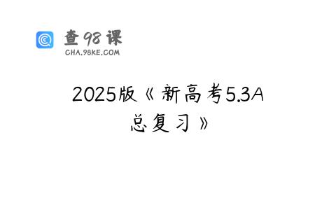 2025版《新高考5.3A总复习》