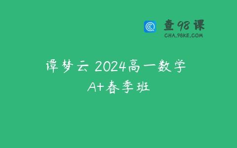 谭梦云 2024高一数学 A+春季班
