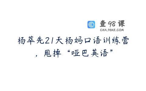 杨萃先21天杨妈口语训练营，甩掉“哑巴英语”