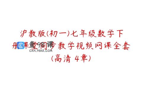 沪教版(初一)七年级数学下册课堂同步教学视频网课全套(高清 4章)