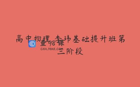 高中物理 李玮基础提升班第三阶段