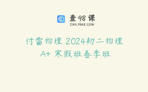 付雷物理 2024初二物理 A+ 寒假班春季班
