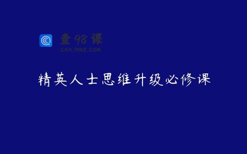 精英人士思维升级必修课