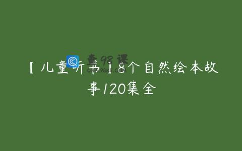 【儿童听书】8个自然绘本故事120集全