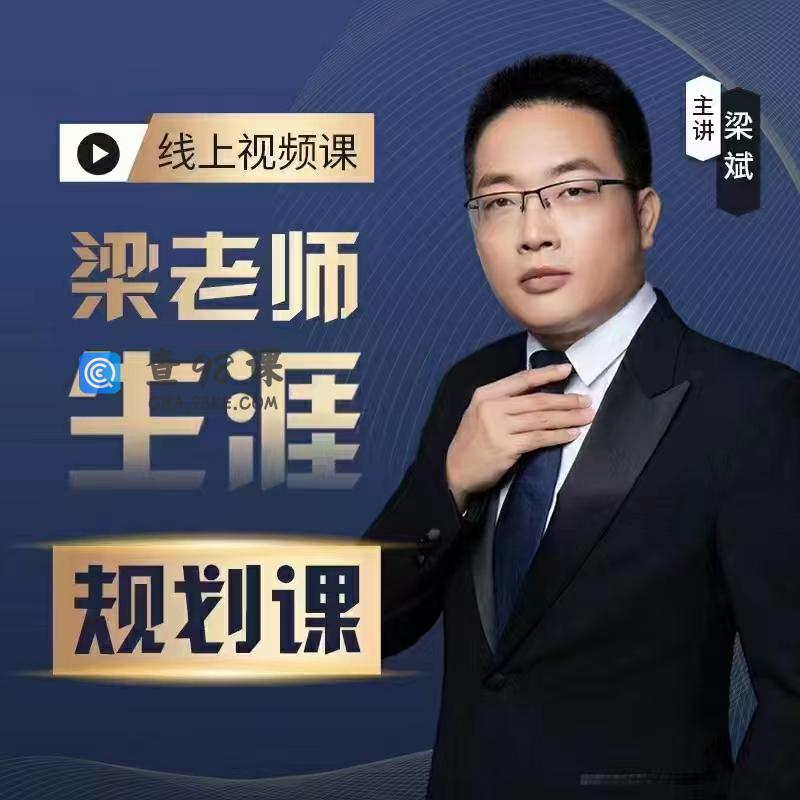 梁老师学业生涯规划课程从择校就业考研