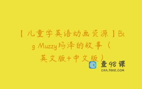【儿童学英语动画资源】Big Muzzy玛泽的故事（英文版+中文版）