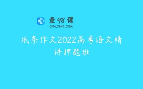 纸条作文2022高考语文精讲押题班