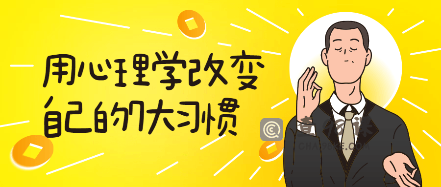 用心理学改变自己的7大习惯教程