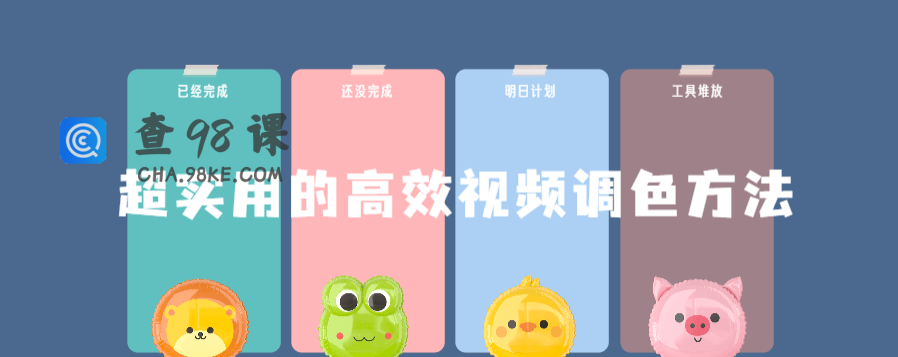 超实用的高效视频调色方法课程