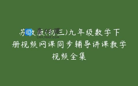 苏教版(初三)九年级数学下册视频网课同步辅导讲课教学视频全集
