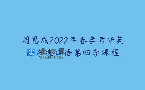 周思成2022年春季考研英语系统口语第四季课程