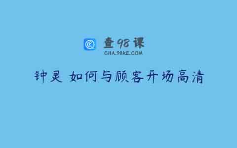 钟灵 如何与顾客开场高清