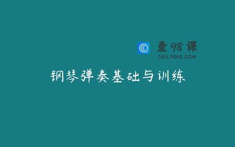 钢琴弹奏基础与训练