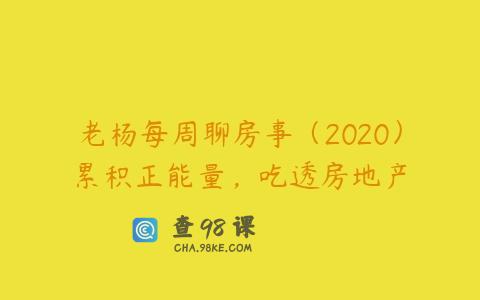 老杨每周聊房事（2020）累积正能量，吃透房地产