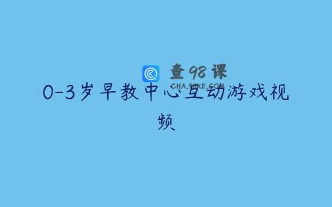 0-3岁早教中心互动游戏视频