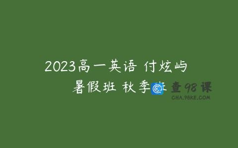 2023高一英语 付炫屿 暑假班 秋季班