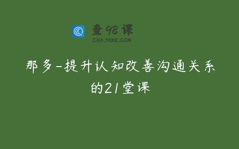 那多-提升认知改善沟通关系的21堂课
