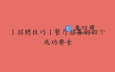 【招聘技巧】餐厅招募的四个成功要素