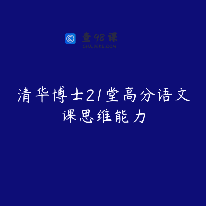 清华博士21堂高分语文课思维能力