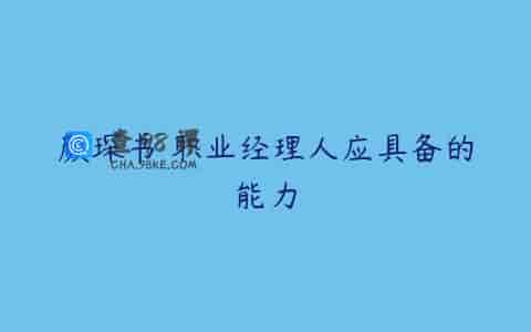 颜琛书 职业经理人应具备的能力