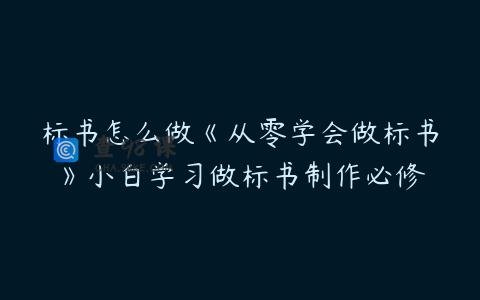 标书怎么做《从零学会做标书》小白学习做标书制作必修