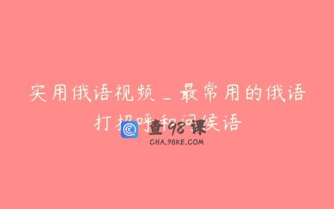 实用俄语视频_最常用的俄语打招呼和问候语