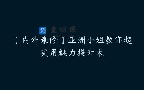 【内外兼修】亚洲小姐教你超实用魅力提升术