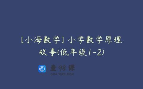 [小海数学] 小学数学原理故事(低年级1-2)