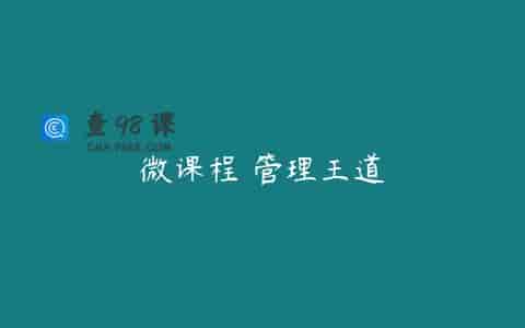 微课程 管理王道