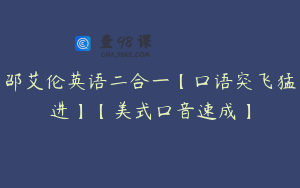 邵艾伦英语二合一【口语突飞猛进】【美式口音速成】