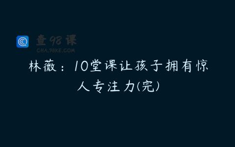 林薇：10堂课让孩子拥有惊人专注力(完)