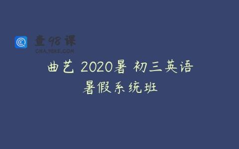 曲艺 2020暑 初三英语暑假系统班