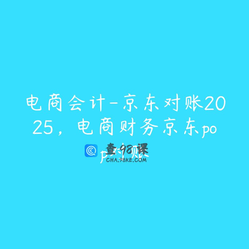 电商会计-京东对账2025，电商财务京东pop对账