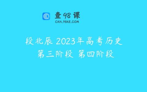段北辰 2023年高考历史 第三阶段 第四阶段