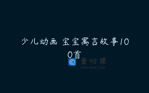 少儿动画 宝宝寓言故事100首