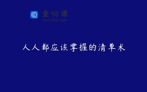 人人都应该掌握的清单术
