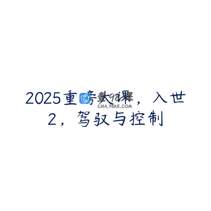 2025重磅大课，入世2，驾驭与控制