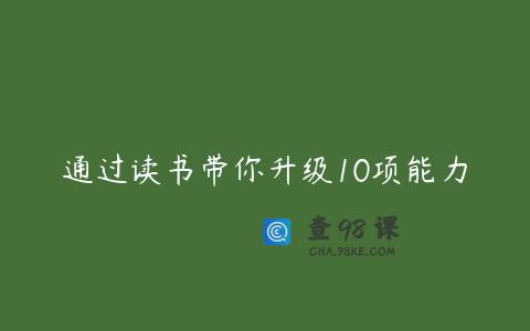 通过读书带你升级10项能力