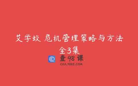 艾学蛟 危机管理策略与方法全3集